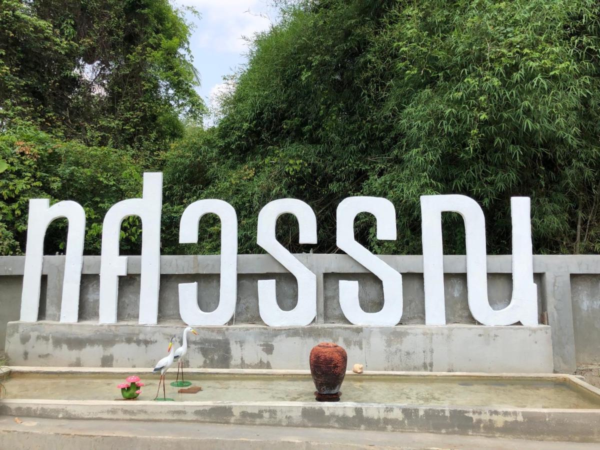 Thosawan Resort ทศวรรณ รีสอร์ท Khong Chiam Dış mekan fotoğraf